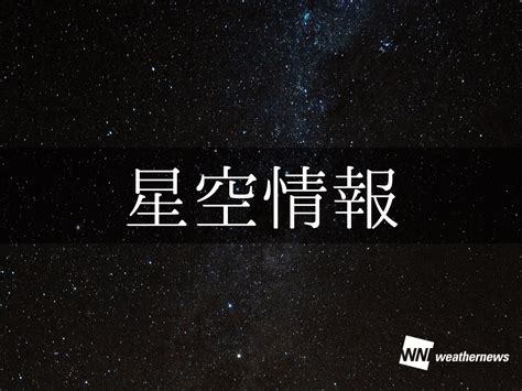 朝星|星空情報｜天気や流星・月・星座などの天体情